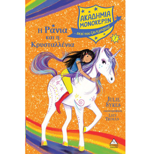 Εικόνα της Ακαδημία Μονόκερων Νο7 – Η Ράνια και η Κρυσταλλένια