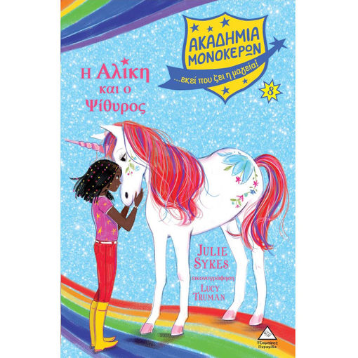 Εικόνα της Ακαδημία Μονόκερων Νο8 – Η Αλίκη και ο Ψίθυρος