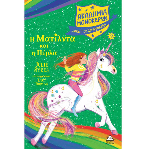 Εικόνα της Ακαδημία Μονόκερων Νο9 – Η Ματίλντα και η Πέρλα
