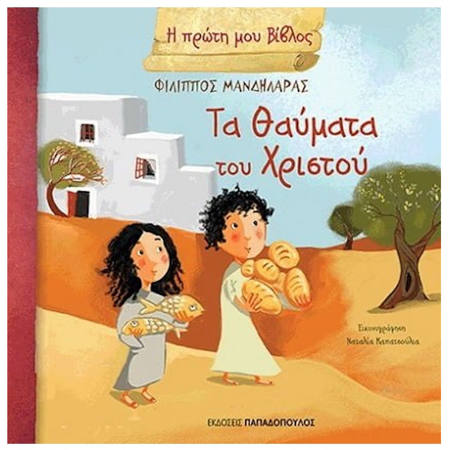 Εικόνα της Τα θαύματα του Χριστού