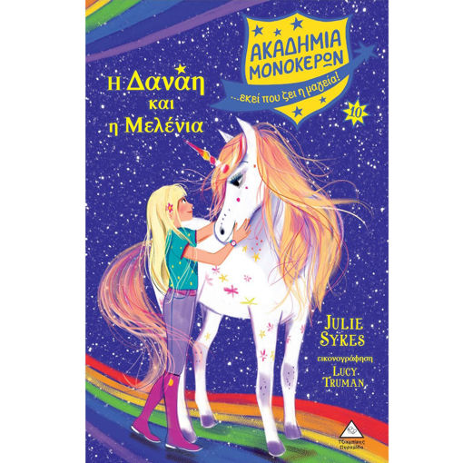 Εικόνα της Ακαδημία Μονόκερων Νο10 – Η Δανάη και η Μελένια