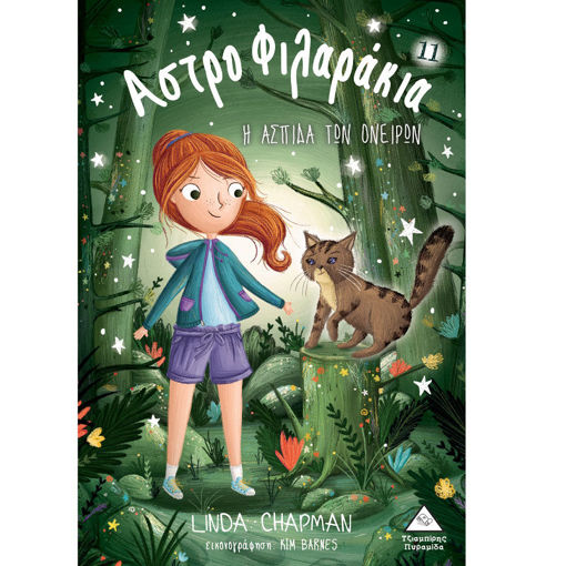 Εικόνα της Αστροφιλαράκια Νο11 – Η ασπίδα των ονείρων