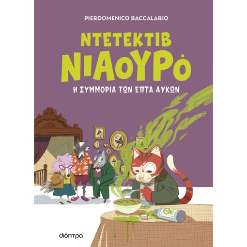 Εικόνα της Η συμμορία των επτά λύκων Ν.5 - Ντετέκτιβ Νιαουρό