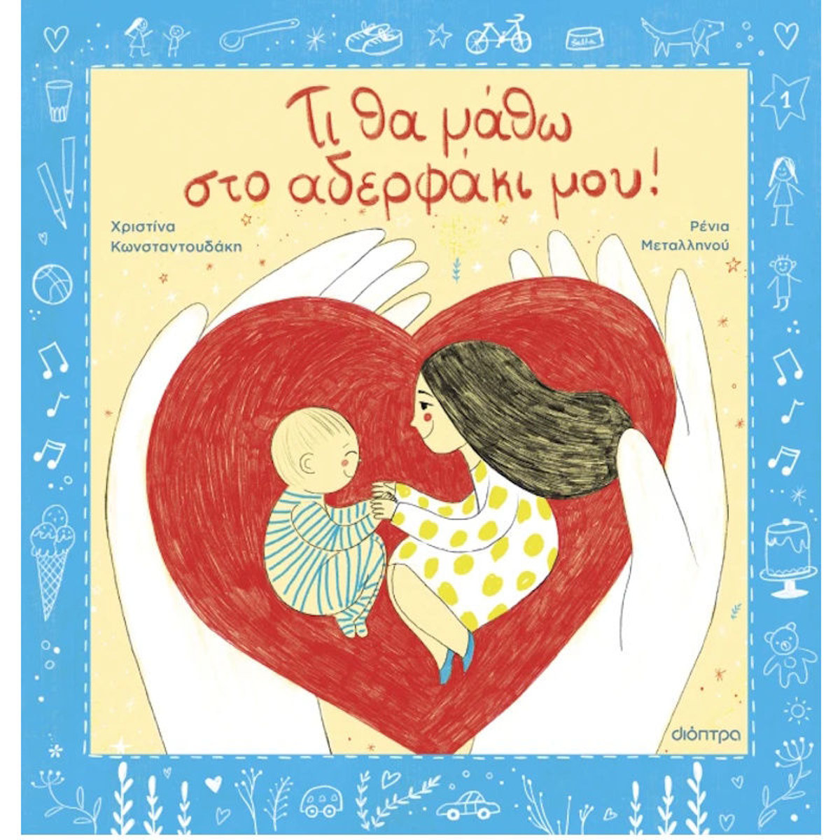 Εικόνα της Τι θα μάθω στο αδερφάκι μου