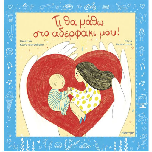 Εικόνα της Τι θα μάθω στο αδερφάκι μου