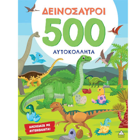 Εικόνα της 500 Αυτοκόλλητα – Δεινόσαυροι
