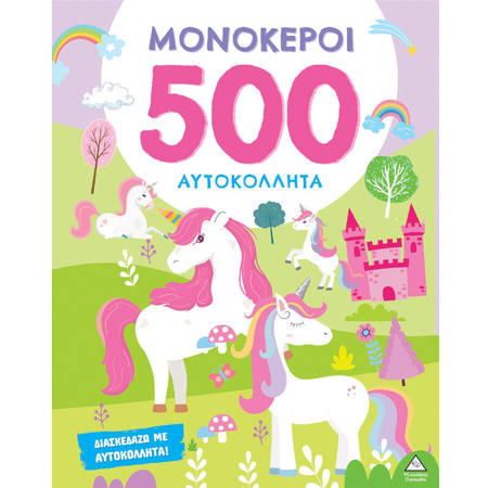 Εικόνα της 500 Αυτοκόλλητα – Μονόκεροι