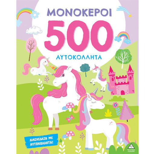 Εικόνα της 500 Αυτοκόλλητα – Μονόκεροι