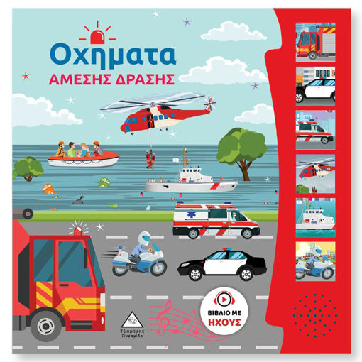 Εικόνα της Βιβλίο Ήχου – Οχήματα Άμεσης Δράσης