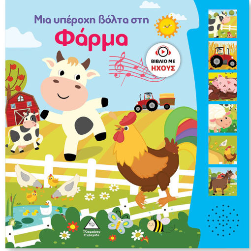 Εικόνα της Βιβλίο Ήχου – Μια υπέροχη βόλτα στη Φάρμα