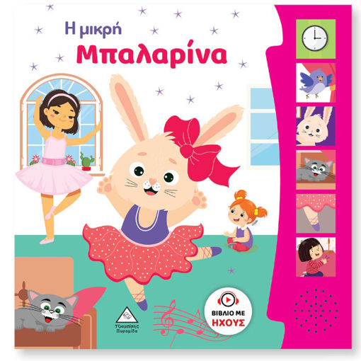 Εικόνα της Βιβλίο Ήχου – Η Μικρή Μπαλαρίνα