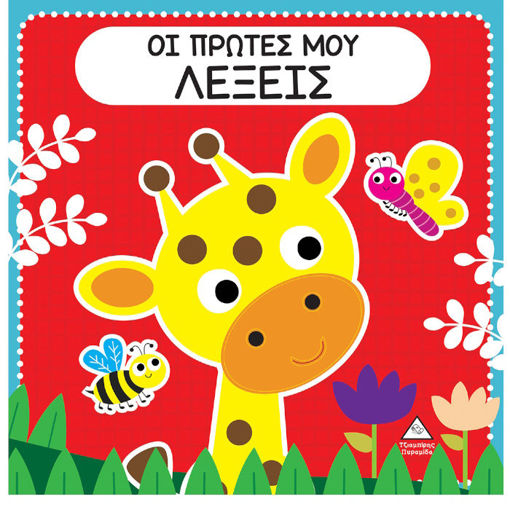 Εικόνα της Διαδραστικό βιβλίο αφής με τσόχα – Οι πρώτες μου λέξεις