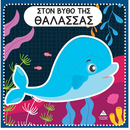 Εικόνα της Διαδραστικό βιβλίο αφής με τσόχα – Στο βυθό της Θάλασσας