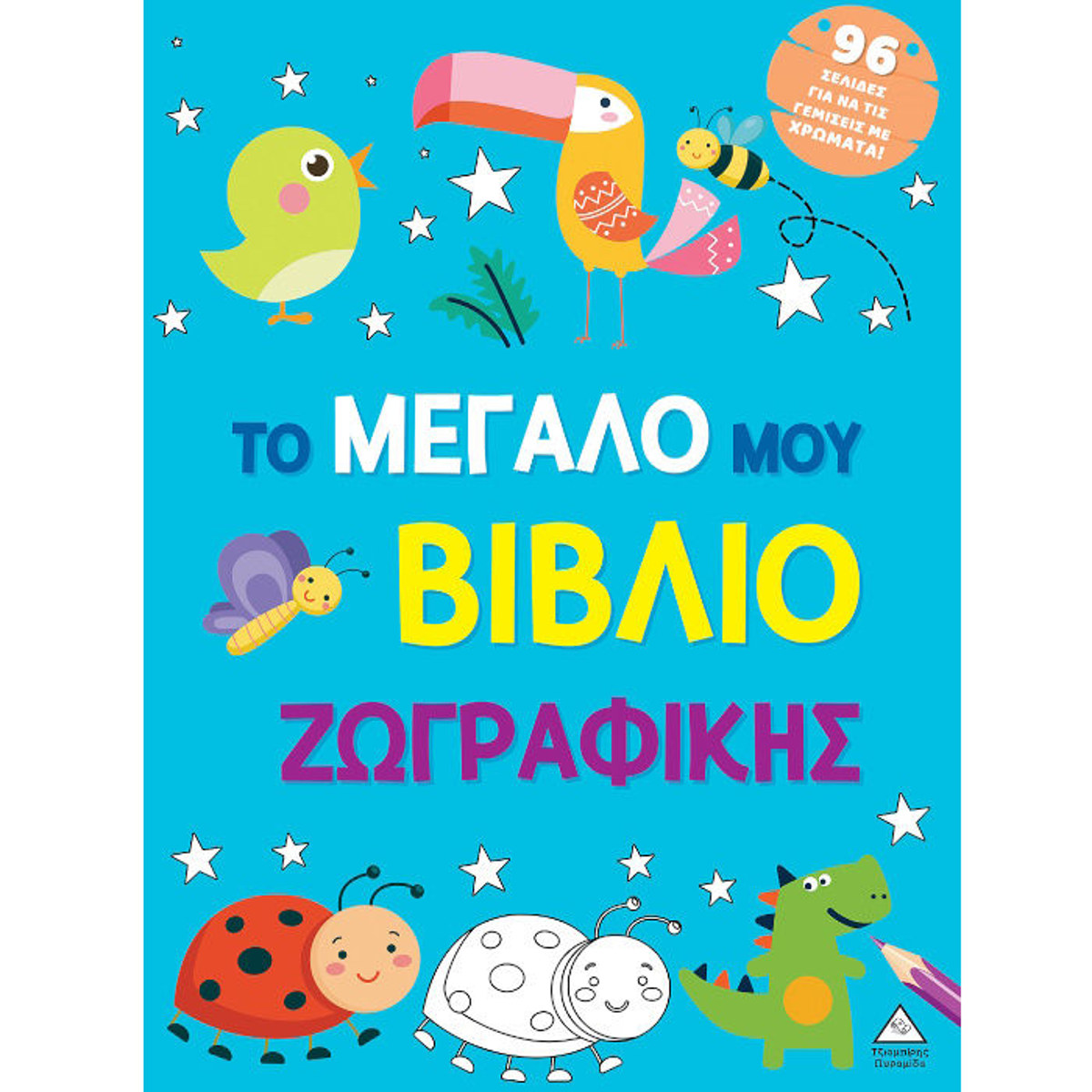 Εικόνα της Το μεγάλο μου βιβλίο ζωγραφικής - Γαλάζιο