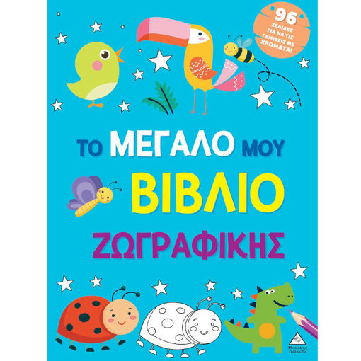 Εικόνα της Το μεγάλο μου βιβλίο ζωγραφικής - Γαλάζιο