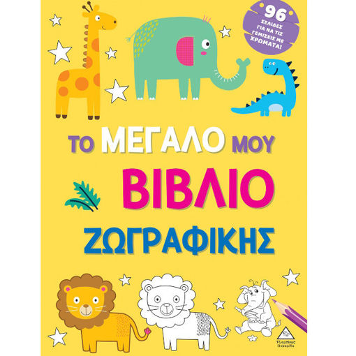 Εικόνα της Το μεγάλο μου βιβλίο ζωγραφικής - Κίτρινο