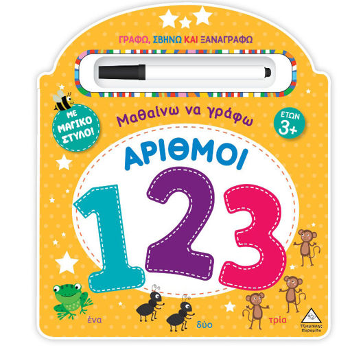 Εικόνα της Μαθαίνω να γράφω! – Αριθμοί 123