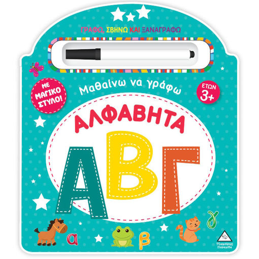 Εικόνα της Μαθαίνω να γράφω! – Αλφαβήτα ΑΒΓ