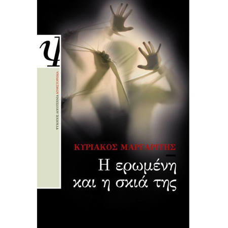 Εικόνα της Η Ερωμένη και η σκιά της