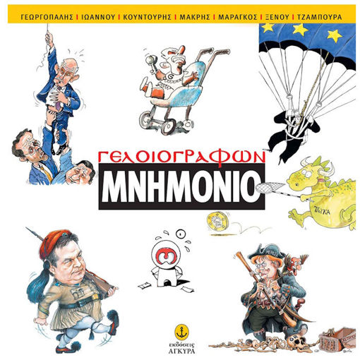 Εικόνα της Γελοιογράφων μνημόνιο