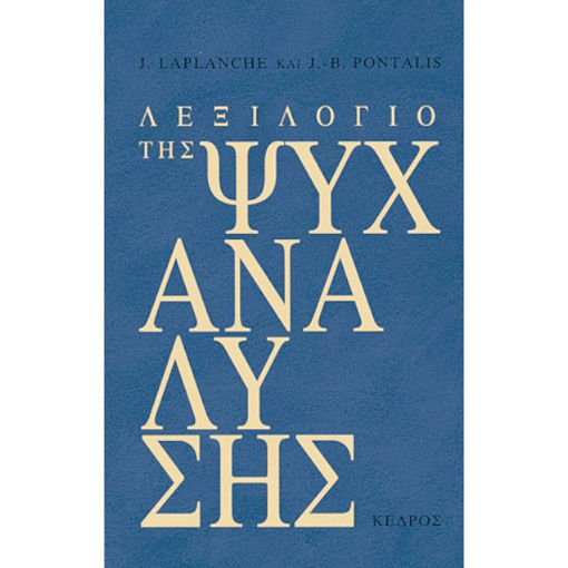 Εικόνα της Λεξιλόγιο της ψυχανάλυσης