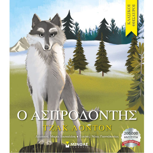 Εικόνα της Ο Ασπροδόντης