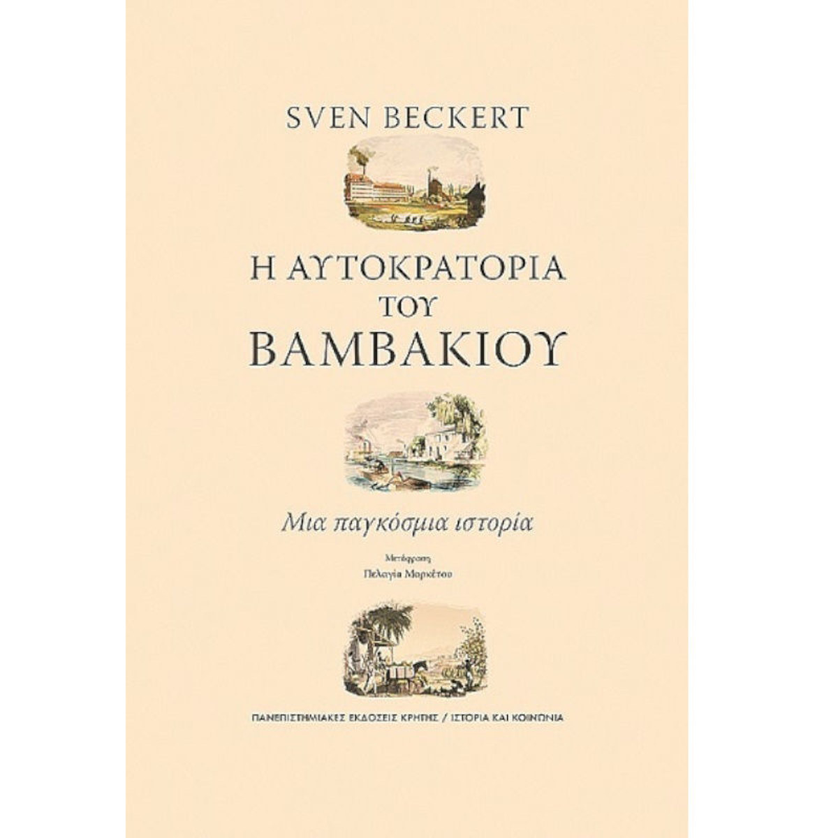 Εικόνα της Η Αυτοκρατορία Του Βαμβακιού