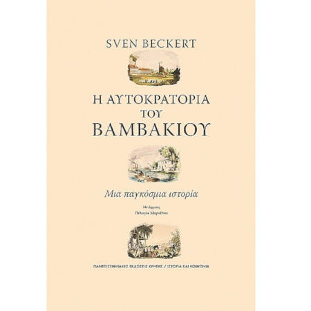 Εικόνα της Η Αυτοκρατορία Του Βαμβακιού