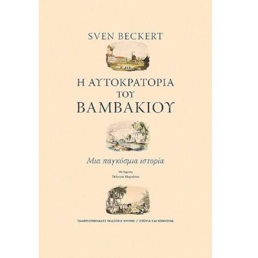 Εικόνα της Η Αυτοκρατορία Του Βαμβακιού