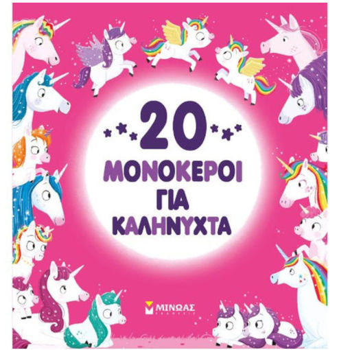 Εικόνα της 20 μονόκεροι για καληνύχτα