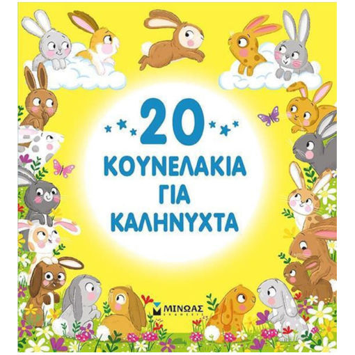 Εικόνα της 20 κουνελάκια για καληνύχτα