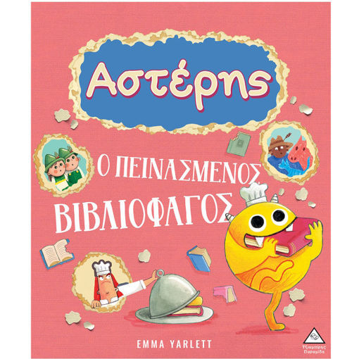 Εικόνα της Αστέρης – Ο πεινασμένος βιβλιοφάγος