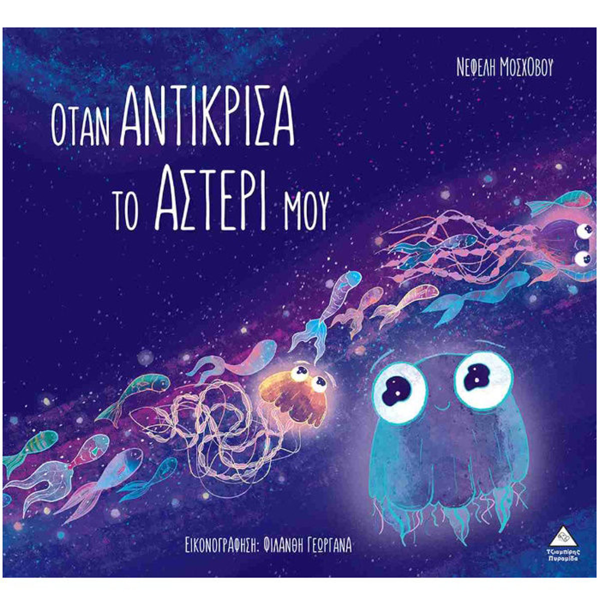 Εικόνα της Όταν αντίκρισα το αστέρι μου
