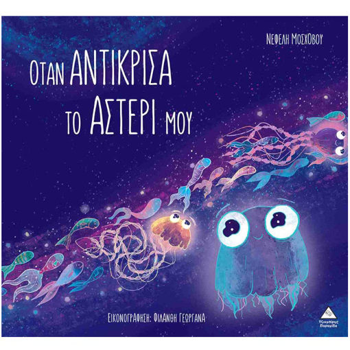 Εικόνα της Όταν αντίκρισα το αστέρι μου