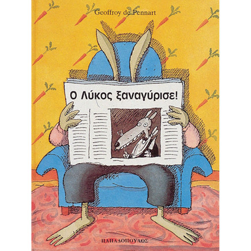 Εικόνα της Ο λύκος ξαναγύρισε