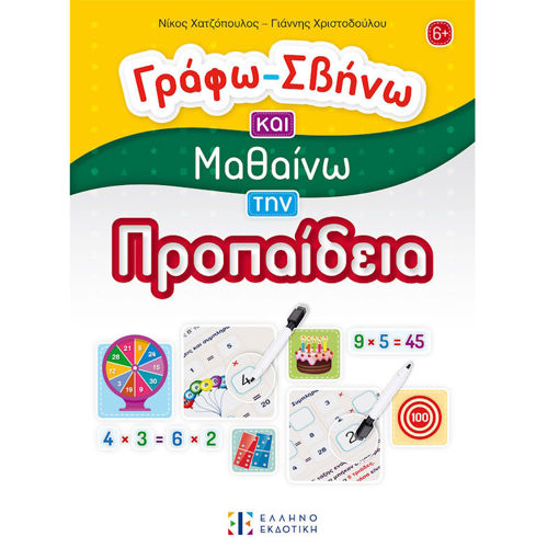 Εικόνα της Γράφω - Σβήνω και μαθαίνω την προπαίδεια