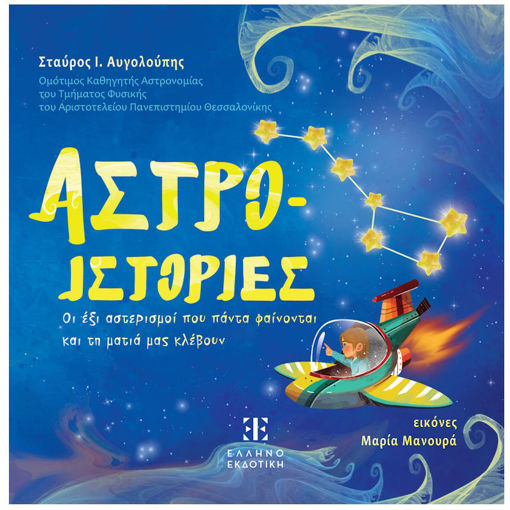 Εικόνα της Αστρο-Ιστοριες