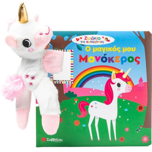 Εικόνα της Ζωάκια για αγκαλίτσες : Ο μαγικός μου μονόκερος