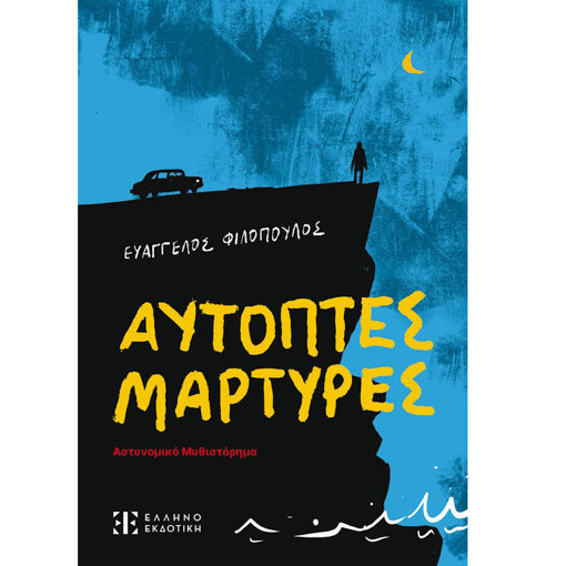 Εικόνα της Αυτόπτες Μάρτυρες