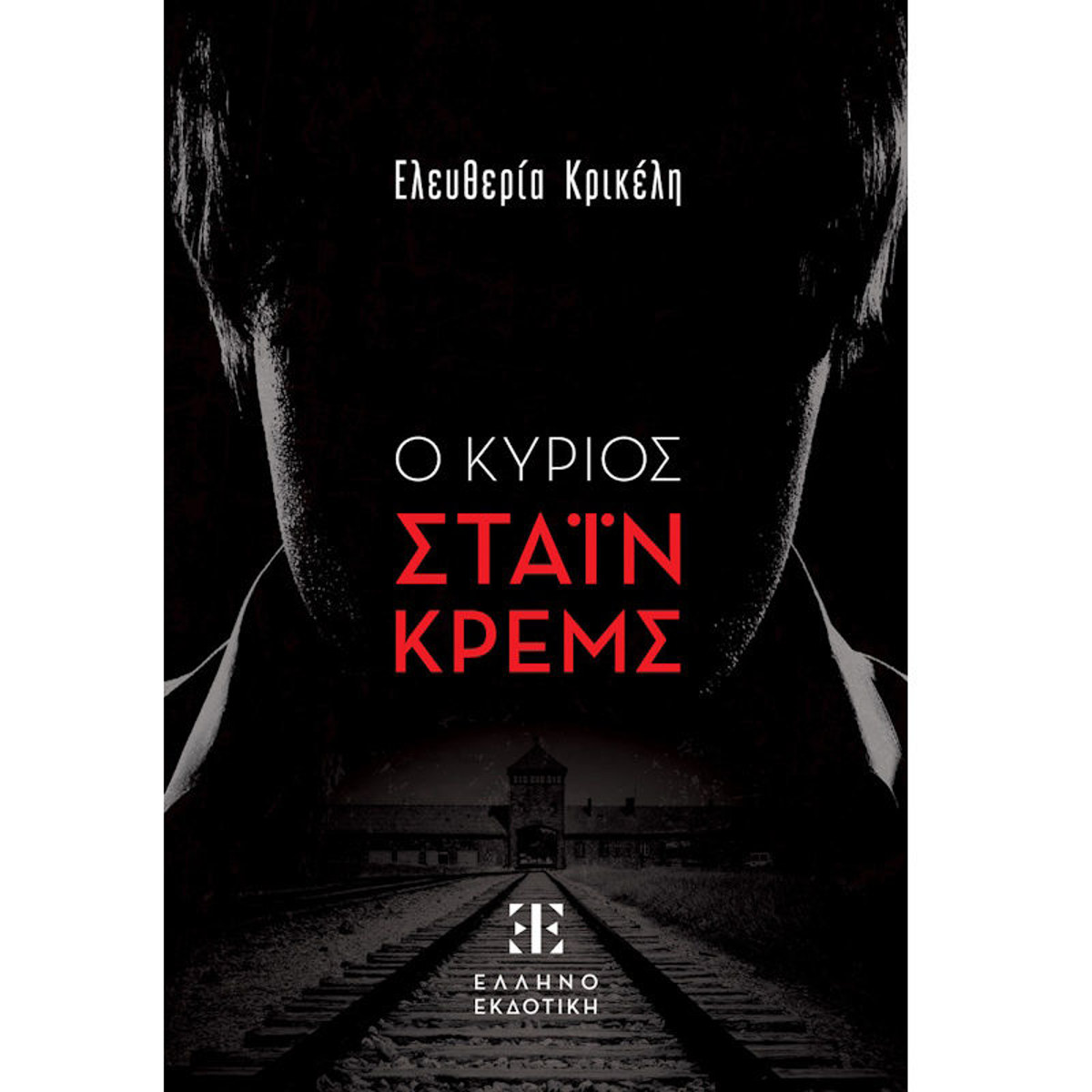 Εικόνα της Ο Κύριος Στάιν Κρεμς
