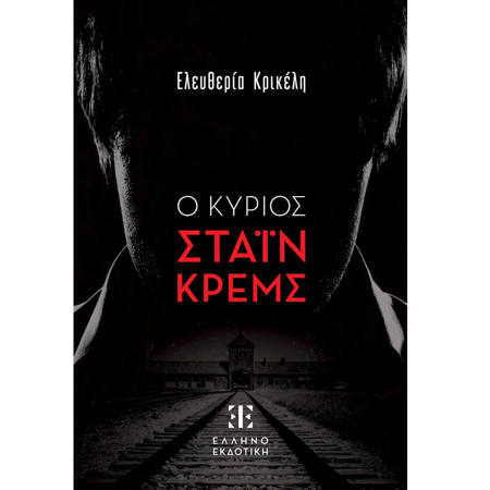 Εικόνα της Ο Κύριος Στάιν Κρεμς