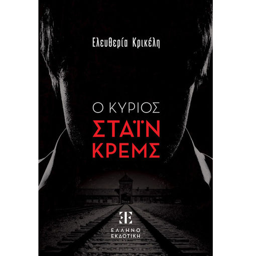 Εικόνα της Ο Κύριος Στάιν Κρεμς