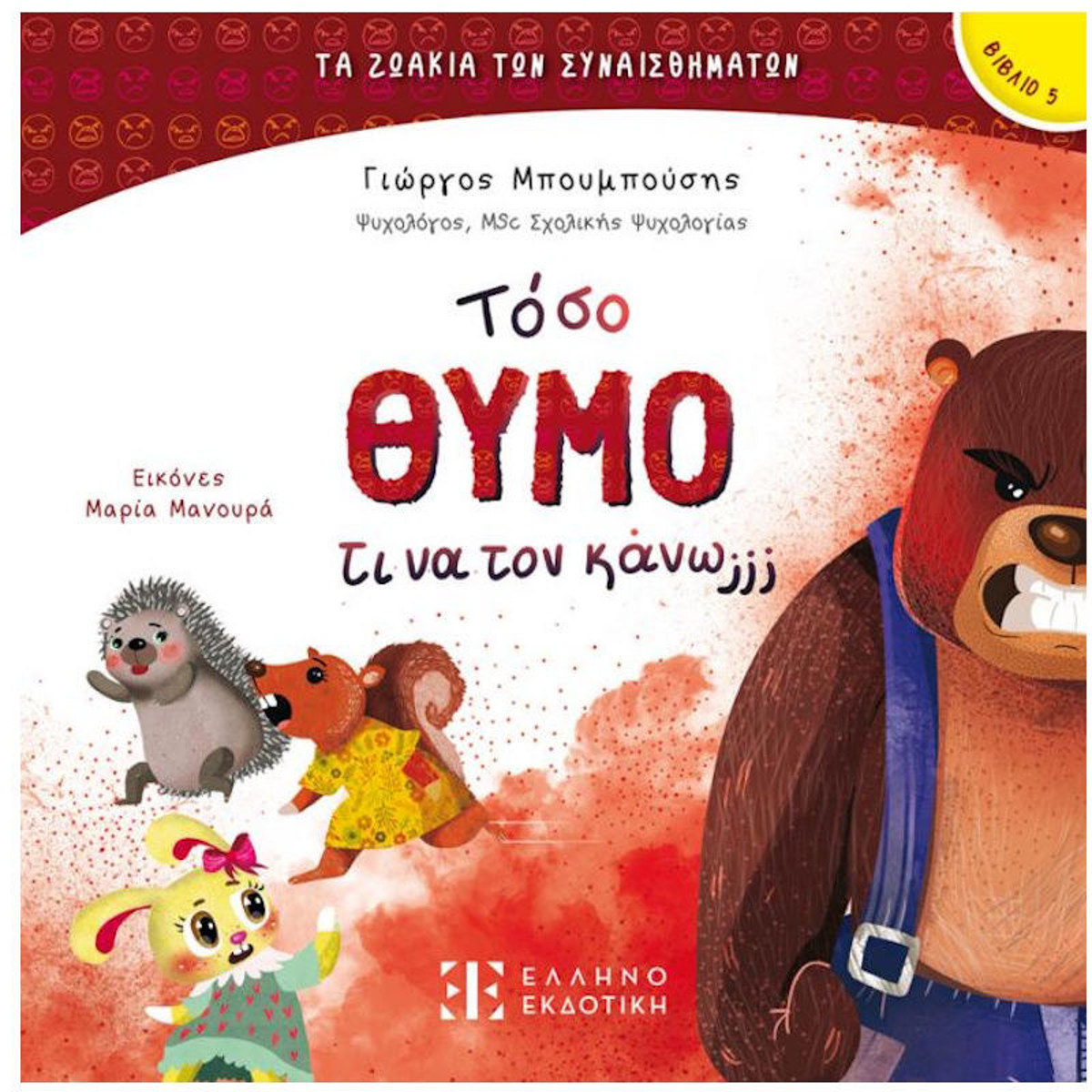 Τόσο θυμό τι να τον κάνω Γιώργος Μπουμπούσης — εξώφυλλο