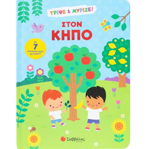 Εικόνα της Τρίψε & μύρισε : Στον κήπο