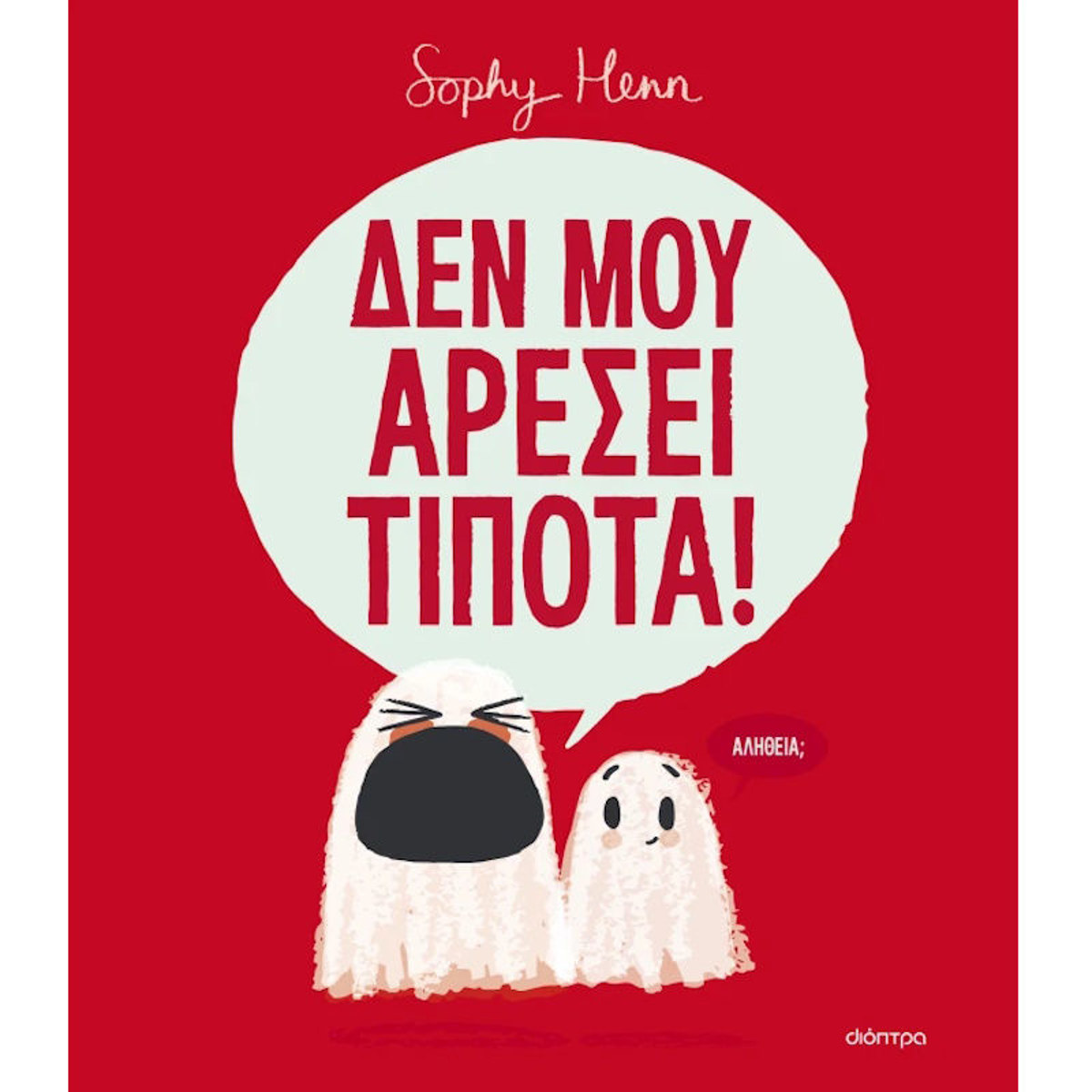 Εικόνα της Δεν μου αρέσει τίποτα!
