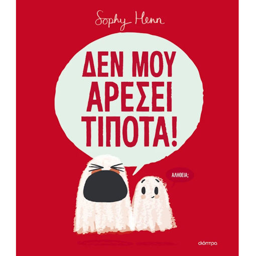 Εικόνα της Δεν μου αρέσει τίποτα!