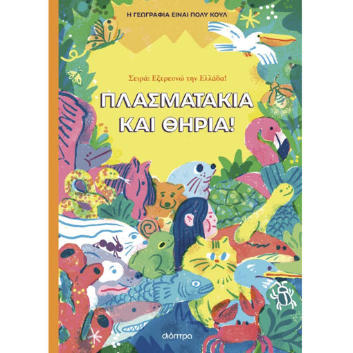 Εικόνα της Πλασματάκια και Θηρία, Η γεωγραφία είναι πολύ κουλ! - Εξερευνώ την Ελλάδα! N.1