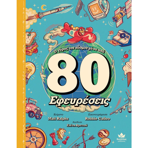 Εικόνα της Ο γύρος του κόσμου μέσα από 80 Εφευρέσεις