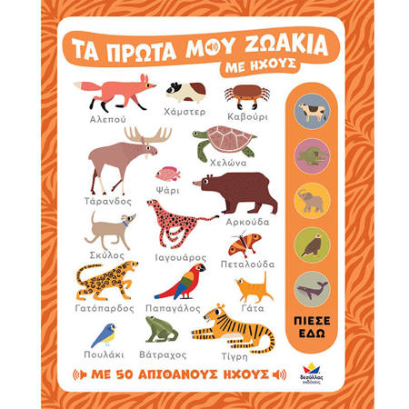 Τα πρώτα μου ζωάκια με ήχους παιδικό βιβλίο με ήχους ζωάκια Desyllas Willow Green ISBN 9786185568962 Lichnaribooks