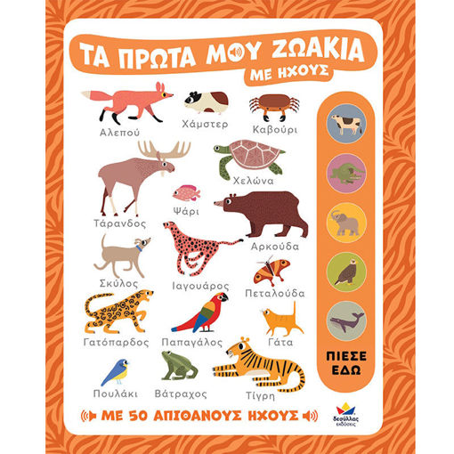 Τα πρώτα μου ζωάκια με ήχους παιδικό βιβλίο με ήχους ζωάκια Desyllas Willow Green ISBN 9786185568962 Lichnaribooks